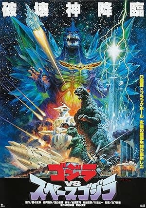 Godzilla vs. SpaceGodzilla poster